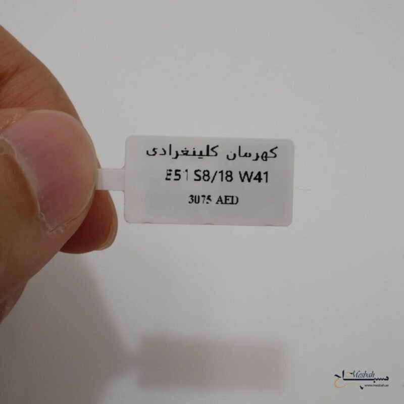 مسباح كهرمان كالينغرادي